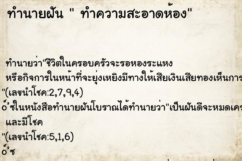 ทำนายฝันทำความสะอาดห้อง ทำนายฝันทำนายฝันทำความสะอาดห้อง